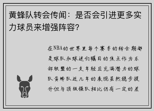 黄蜂队转会传闻：是否会引进更多实力球员来增强阵容？