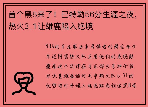 首个黑8来了！巴特勒56分生涯之夜，热火3_1让雄鹿陷入绝境