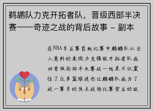 鹈鹕队力克开拓者队，晋级西部半决赛——奇迹之战的背后故事 - 副本