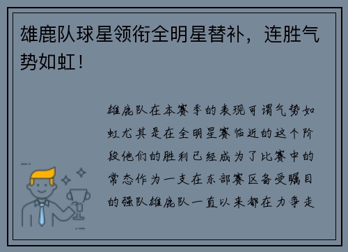雄鹿队球星领衔全明星替补，连胜气势如虹！