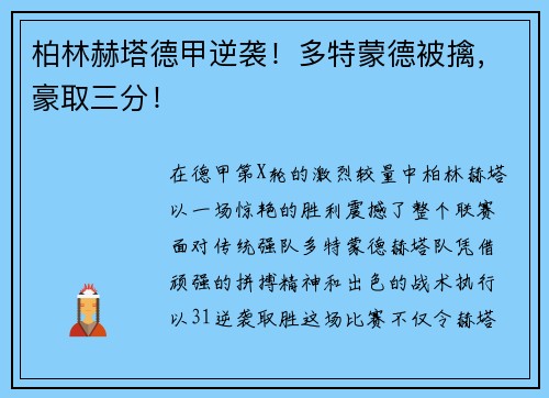 柏林赫塔德甲逆袭！多特蒙德被擒，豪取三分！