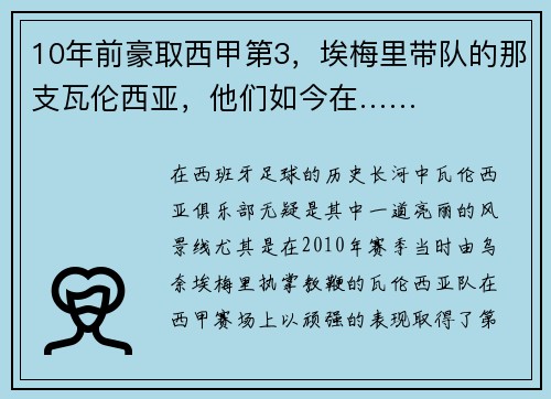 10年前豪取西甲第3，埃梅里带队的那支瓦伦西亚，他们如今在……
