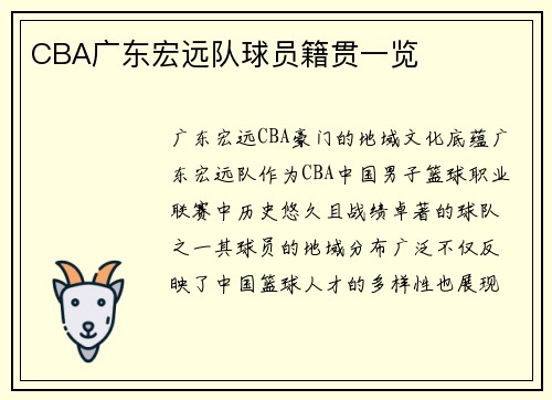 CBA广东宏远队球员籍贯一览