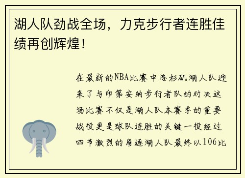 湖人队劲战全场，力克步行者连胜佳绩再创辉煌！
