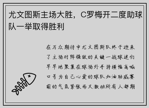 尤文图斯主场大胜，C罗梅开二度助球队一举取得胜利