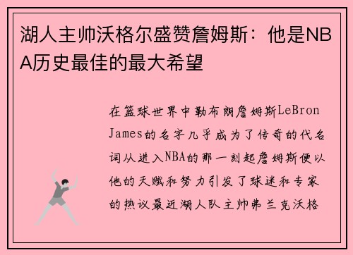湖人主帅沃格尔盛赞詹姆斯：他是NBA历史最佳的最大希望