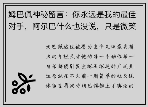 姆巴佩神秘留言：你永远是我的最佳对手，阿尔巴什么也没说，只是微笑