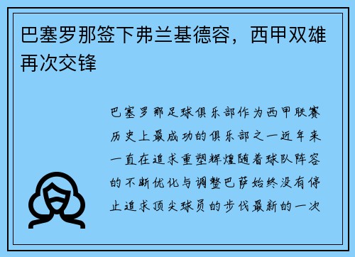 巴塞罗那签下弗兰基德容，西甲双雄再次交锋