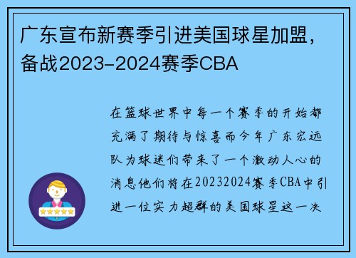 广东宣布新赛季引进美国球星加盟，备战2023-2024赛季CBA