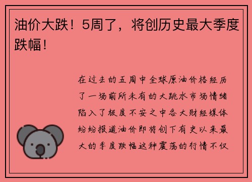 油价大跌！5周了，将创历史最大季度跌幅！