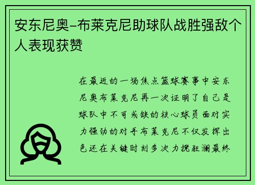 安东尼奥-布莱克尼助球队战胜强敌个人表现获赞