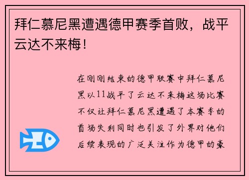 拜仁慕尼黑遭遇德甲赛季首败，战平云达不来梅！