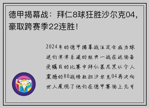 德甲揭幕战：拜仁8球狂胜沙尔克04，豪取跨赛季22连胜！