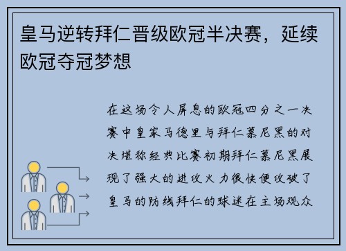 皇马逆转拜仁晋级欧冠半决赛，延续欧冠夺冠梦想