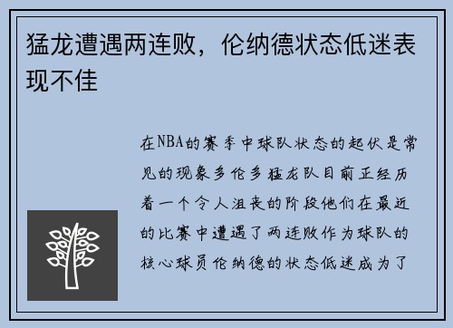 猛龙遭遇两连败，伦纳德状态低迷表现不佳