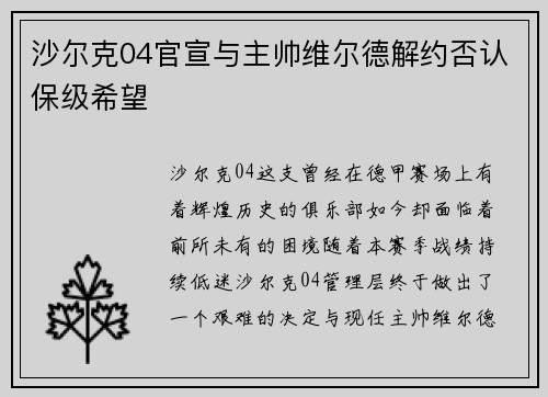 沙尔克04官宣与主帅维尔德解约否认保级希望
