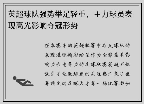 英超球队强势举足轻重，主力球员表现高光影响夺冠形势