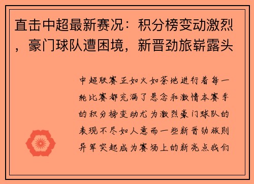 直击中超最新赛况：积分榜变动激烈，豪门球队遭困境，新晋劲旅崭露头角