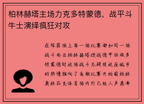 柏林赫塔主场力克多特蒙德，战平斗牛士演绎疯狂对攻