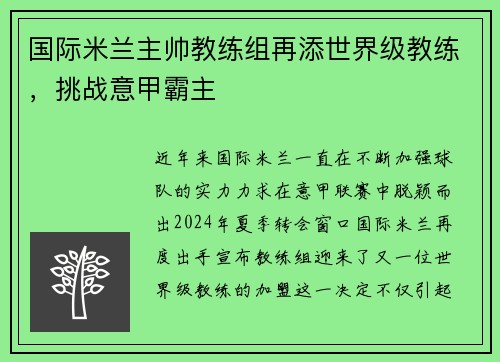 国际米兰主帅教练组再添世界级教练，挑战意甲霸主