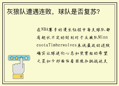 灰狼队遭遇连败，球队是否复苏？
