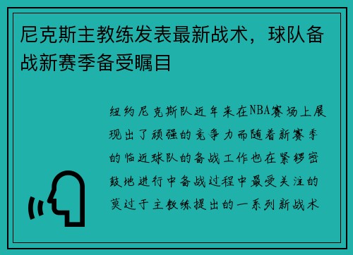 尼克斯主教练发表最新战术，球队备战新赛季备受瞩目