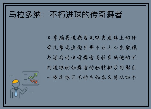 马拉多纳：不朽进球的传奇舞者