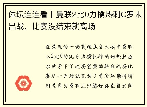体坛连连看丨曼联2比0力擒热刺C罗未出战，比赛没结束就离场