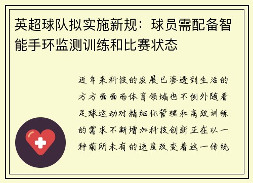 英超球队拟实施新规：球员需配备智能手环监测训练和比赛状态