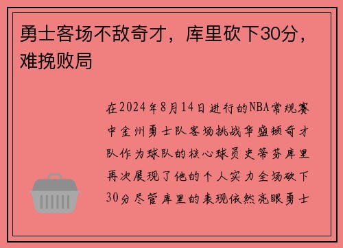 勇士客场不敌奇才，库里砍下30分，难挽败局