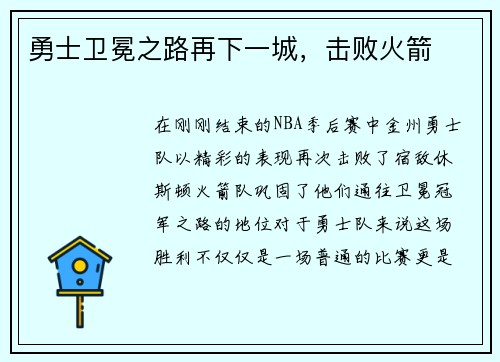 勇士卫冕之路再下一城，击败火箭