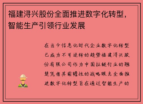 福建浔兴股份全面推进数字化转型，智能生产引领行业发展