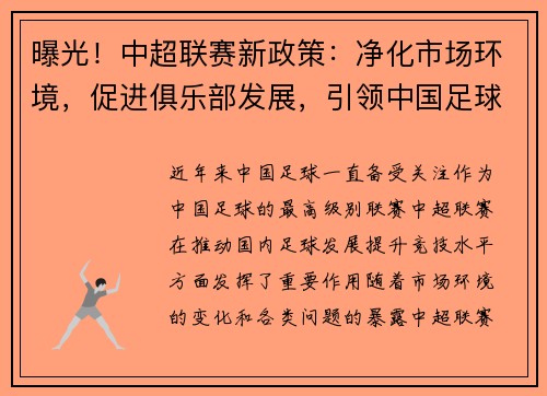 曝光！中超联赛新政策：净化市场环境，促进俱乐部发展，引领中国足球改革步伐