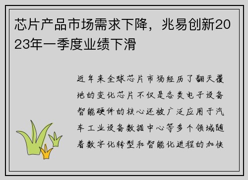 芯片产品市场需求下降，兆易创新2023年一季度业绩下滑
