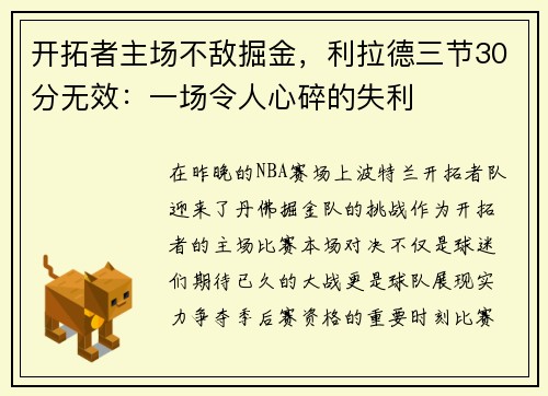 开拓者主场不敌掘金，利拉德三节30分无效：一场令人心碎的失利