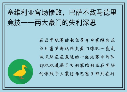 塞维利亚客场惨败，巴萨不敌马德里竞技——两大豪门的失利深思