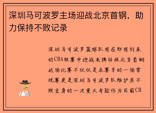 深圳马可波罗主场迎战北京首钢，助力保持不败记录