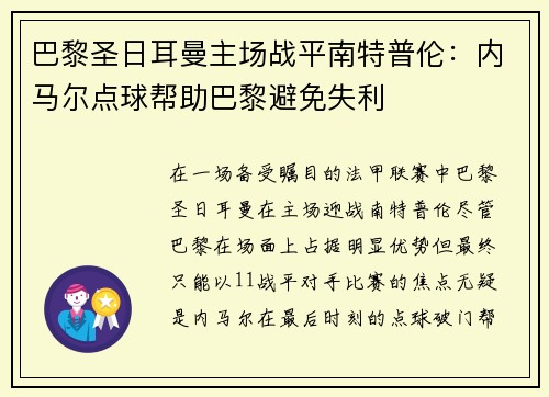 巴黎圣日耳曼主场战平南特普伦：内马尔点球帮助巴黎避免失利