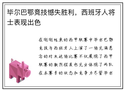 毕尔巴鄂竞技憾失胜利，西班牙人将士表现出色