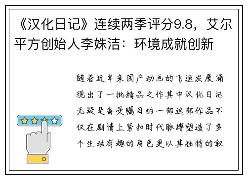 《汉化日记》连续两季评分9.8，艾尔平方创始人李姝洁：环境成就创新