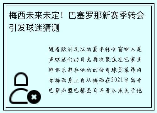 梅西未来未定！巴塞罗那新赛季转会引发球迷猜测
