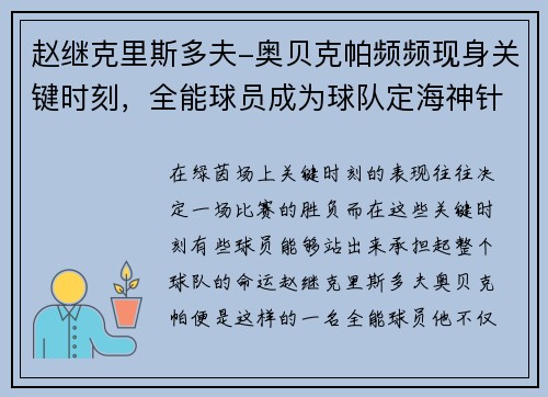 赵继克里斯多夫-奥贝克帕频频现身关键时刻，全能球员成为球队定海神针