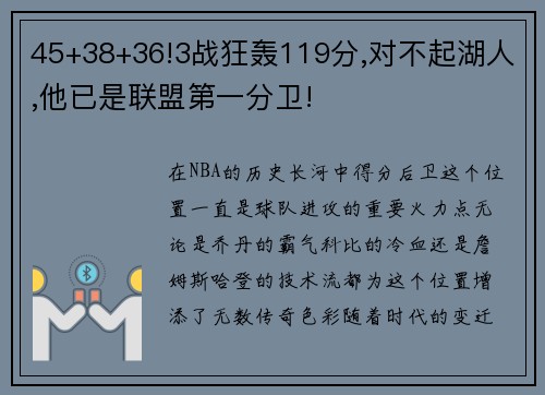 45+38+36!3战狂轰119分,对不起湖人,他已是联盟第一分卫!