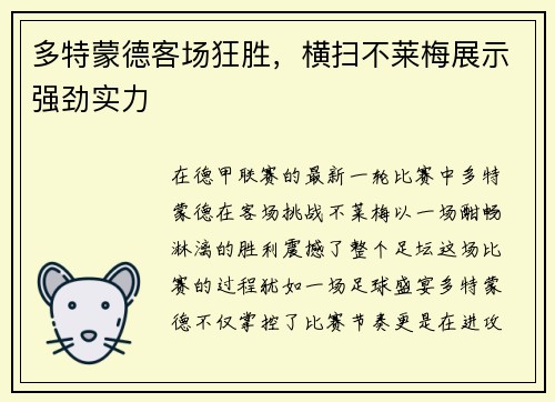 多特蒙德客场狂胜，横扫不莱梅展示强劲实力