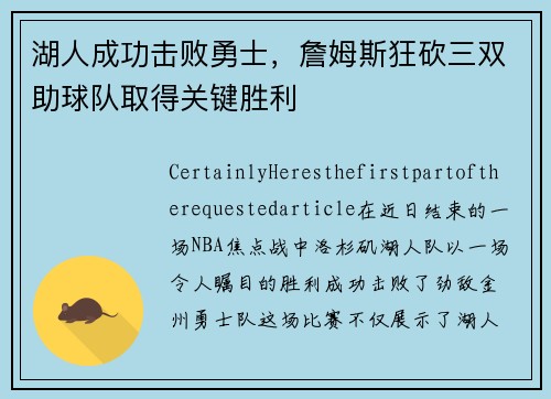 湖人成功击败勇士，詹姆斯狂砍三双助球队取得关键胜利