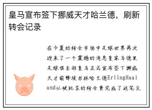 皇马宣布签下挪威天才哈兰德，刷新转会记录