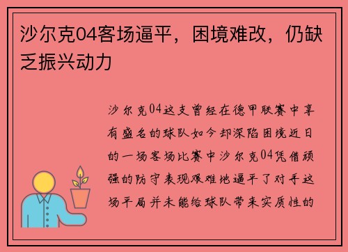 沙尔克04客场逼平，困境难改，仍缺乏振兴动力