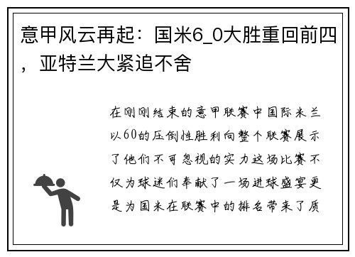 意甲风云再起：国米6_0大胜重回前四，亚特兰大紧追不舍