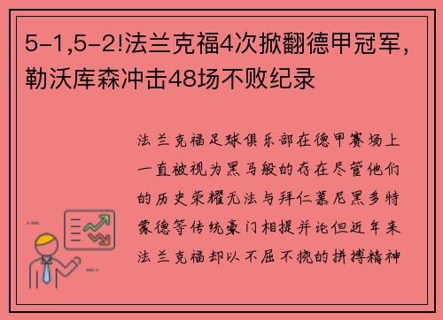 5-1,5-2!法兰克福4次掀翻德甲冠军，勒沃库森冲击48场不败纪录