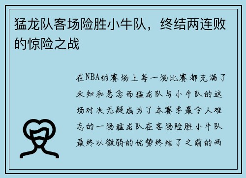 猛龙队客场险胜小牛队，终结两连败的惊险之战